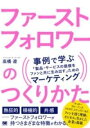  ファーストフォロワーのつくりかた 事例で学ぶ「製品・サービスの価値をファンと共に生み出す」ためのマー...(ファーストフォロワーノツクリカタ ジレイデマナブセイヒンサービ)