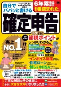  自分でパパッと書ける確定申告 令和6年3月15日締切分(ジブンデパパットカケルカクテイシンコクレイワロクネンサンガ)