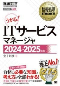 [書籍] 情報処理教科書 ITサービスマネージャ 2024 2025年版【10,000円以上送料無料】(ジョウホウショリキョウカショ アイティサービスマネージャ ニセン)