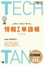  TECHTAN やさしくたのしく学べる情報1単語帳［なるほどラボ］(テクタン ヤサシクタノシクマナベルジョウホウイチタンゴチョウナル)