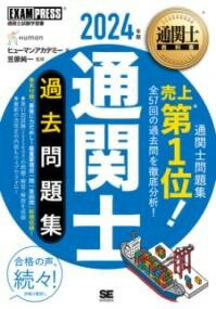  通関士教科書 通関士 過去問題集 2024年版(ツウカンシキョウカショツウカンシカコモンダイシュウニセンニジュウヨ)