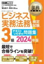  法務教科書 ビジネス実務法務検定試験(R)3級 テキストいらずの問題集 2024年版(ホウムキョウカショ ビジネスジツムホウムケンテイシケンサンキュウ)