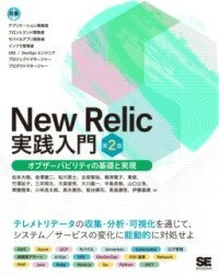  NEW RELIC実践入門 第2版 オブザーバビリティの基礎と実現(ニューレリックジッセンニュウモンダイニハン オブザーバビリ)