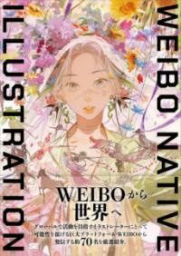 書籍 WEIBO NATIVE ILLUSTRATION【10,000円以上送料無料】(ウェイボーネイティブイラストレーション)