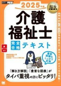  福祉教科書 介護福祉士 完全合格テキスト 2025年版(フクシキョウカショカイゴフクシシカンゼンゴウカクテキストニセンニ)