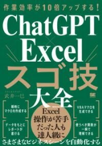  作業効率が10倍アップする！ CHATGPT×EXCELスゴ技大全(サギョウコウリツガジュウバイアップスルチャットジーピーテ)