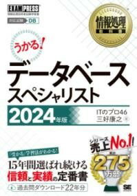 [書籍] 情報処理教科書 データベーススペシャリスト 2024年版【10,000円以上送料無料】(ジョウホウショリキョウカショデータベーススペシャリストニセンニ)