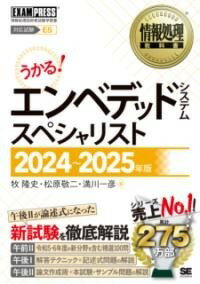 [書籍] 情報処理教科書 エンベデッドシステムスペシャリスト 2024 2025年版【10,000円以上送料無料】(ジョウホウショリキョウカショエンベデッドシステムスペシャリス)