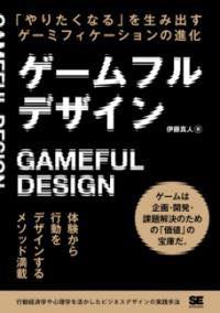 [書籍] ゲームフルデザイン 「やりたくなる」を生み出すゲーミフィケーションの進化【10,000円以上送料無料】(ゲームフルデザイン ヤリタクナルヲウミダスゲーミフィケーショ)