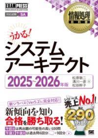 [書籍] 情報処理教科書 システムアーキテクト 2025 2026年版【10,000円以上送料無料】(ジョウホウショリキョウカショシステムアーキテクトニセンニジュウゴ)