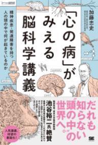 [書籍] 「心の病」がみえる脳科学講義〜精神疾患・発達障害を持つ人の頭の中で何が起きているのか【10,..