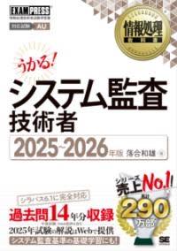 [書籍] 情報処理教科書 システム監査技術者 2025〜2026年版【10,000円以上送料無料】(ジョウホウショリキョウカショシステムカンサギジュツシャニセンニシ)
