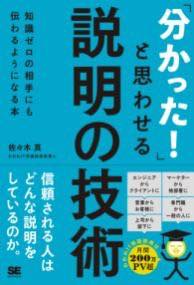 [書籍] 「分かった！」と思わせる説明の技術 知識ゼロの相手にも伝わるようになる本【10,000円以上送料..