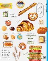 [書籍] 暮らしの図鑑 パン おいしさをもっと楽しむ工夫×基礎知識×幸せ感じる日々のパン86【10,000円以..