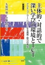  ［新装版］主体的・対話的で深い学びの環境とICT(シンソウバン シュタイテキタイワテキデフカイマナビノカンキョウト)