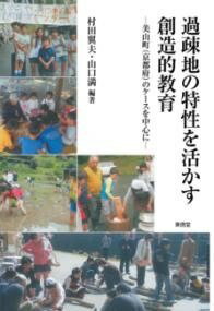 [書籍] 過疎地の特性を活かす創造的教育【10,000円以上送料無料】(カソチノトクセイヲイカスソウゾウテキキョウイク)
