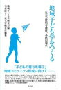  地域子ども学をつくる(チイキコドモガクヲツクル)