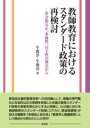  教師教育におけるスタンダート政策の再検討(キョウシキョウイクニオケルスタンダートセイサクノサイケントウ)