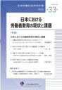  日本労働社会学会年報33(ニホンロウドウシャカイガッカイネンポウ)