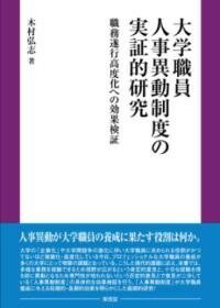  大学職員人事異動制度の実証的研究(ダイガクショクインジンジイドウセイドノジッショウテキケン)