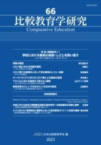  比較教育学研究66(ヒカクキョウイクガクケンキュウロクジュウロク)