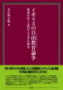  イギリスの自由教育論争(イギリスノジユウキョウイクロンソウ)