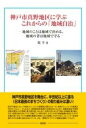  神戸市真野地区に学ぶこれからの「地域自治」(コウベシマノチクニマナブコレカラノチイキジチ)