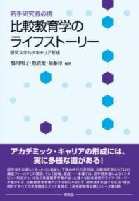  若手研究者必携 比較教育学のライフストーリー(ワカテケンキュウシャヒッケイ ヒカクキョウイクガクノライフストーリー)