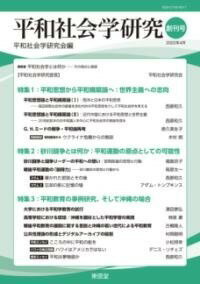  平和社会学研究(ヘイワシャカイガクケンキュウ)