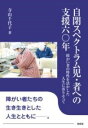  自閉スペクトラム児・者への支援六〇年(ジヘイスペクトラムジシャヘノシエンロクジュウネン)