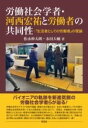  労働社会学者・河西宏祐と労働者の共同性：「生活者としての労働者」の理論(ロウドウシャカイガクシャカワニシコウユウトロウドウシャノキョウト)