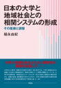  日本の大学と地域社会との相関システムの形成(ニホンノダイガクトチイキシャカイトノソウカンシステムノケイセイ)