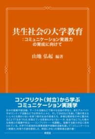  共生社会の大学教育：コミュニケーション実践力の育成に向けて(キョウセイシャカイノダイガクキョウイクコミュニケーションジッセン)