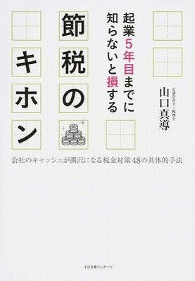  起業5年目までに知らないと損する　節税のキホン(キギョウ5ネンメマデニシラナイトソンスル)