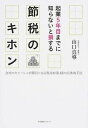  起業5年目までに知らないと損する　節税のキホン(キギョウ5ネンメマデニシラナイトソンスル)