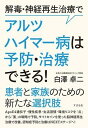 [書籍] 解毒・神経再生治療で　アルツハイマー病は予防・治療できる！【10,000円以上送料無料】(ゲドク・シンケイサイセイチリョウデ ..