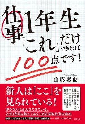  仕事1年生　「これ」だけできれば100点です！(シゴト1ネンセイ ｢コレ｣ダケデキレバ)