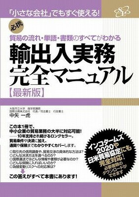  輸出入実務完全マニュアル　最新版(ユシュツニュウジツムカンゼンマニュアル サイシンバン)