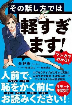  マンガでわかる！　その話し方では軽すぎます！(マンガデワカル! ソノハナシカタデハ)