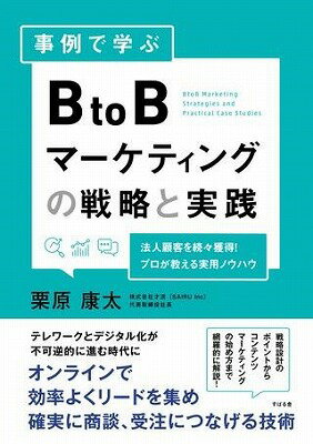 [書籍] 事例で学ぶ BtoBマーケティングの戦略と実践【10 000円以上送料無料】 ジレイデマナブ BtoBマーケティン 