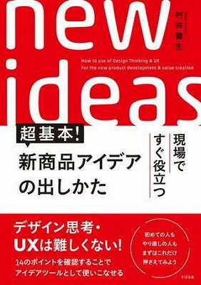 楽天ロケットミュージック 楽譜EXPRESS[書籍] 超基本！　新商品アイデアの出しかた【10,000円以上送料無料】（チョウキホン! シンショウヒンアイデアノデシカ）