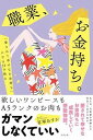  職業、お金持ち。(ショクギョウ、オカネモチ。)