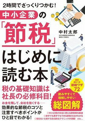 ジャンル：書籍出版社：すばる舎弊社に在庫がない場合の取り寄せ発送目安：2週間以上解説：真の節税とは何か。それは、合法的に税金を減らし、内部に留保した資金で会社や社員の成長に貢献することです。日本の会社は全体的にみればそのほとんどが中小企業ですが、節税によって会社に資金を残しやすいのは、大企業よりも中小企業。小さな会社に有利な税制が、たくさんあるんです。本書は、中小企業向けの節税コンサルティングを得意とする著者が、中小企業経営者が知っておくべき節税のポイントを、図表つきで解説します。こちらの商品は他店舗同時販売しているため在庫数は変動する場合がございます。9,091円以上お買い上げで送料無料です。