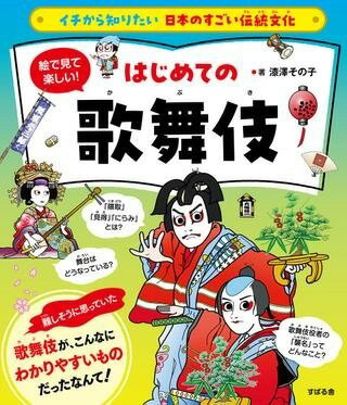 [書籍] イチから知りたい 日本のすごい伝統文化 絵で見て楽しい はじめての歌舞伎【10 000円以上送料無料】 ニホンノスゴイデントウブンカ エデミテタノシイ!ハジメテノカブキ 