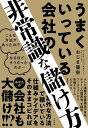  うまくいっている会社の非常識な儲け方(ウマクイッテイルカイシャノヒジョウシキナモウケカタ)