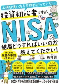 楽天ロケットミュージック 楽譜EXPRESS[書籍] お得な使い方を全然わかっていない投資初心者ですが、 NISAって結局どうすればいいのか教えてください...【10,000円以上送料無料】（オトクナツカイカタヲゼンゼンワカッテイナイトウシショシンシャデス）