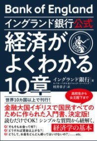  イングランド銀行公式　経済がよくわかる10章(イングランドギンコウコウシキケイザイガヨクワカルジッショウ)