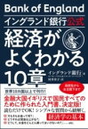 [書籍] イングランド銀行公式　経済がよくわかる10章【10,000円以上送料無料】(イングランドギンコウコウシキケイザイガヨクワカルジッショウ)