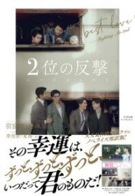 [書籍] 2位の反撃【10,000円以上送料無料】(ニイノハンゲキ)