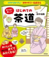 [書籍] イチから知りたい 日本のすごい伝統文化 絵で見て楽しい はじめての茶道【10 000円以上送料無料】 イチカラシリタイニホンノスゴイデントウブンカエデミテタノシイハ 